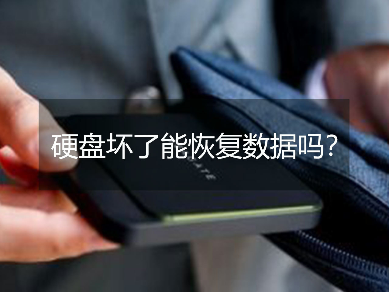 如何恢復u盤數(shù)據_武漢數(shù)據恢復_數(shù)據被覆蓋怎么恢復