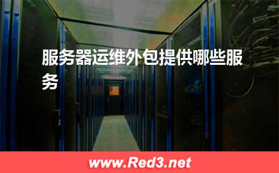 服務(wù)器運維外包