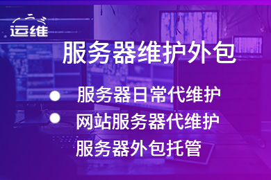 聯通公司運維服務管控工作總結_運維服務口號大全_服務器運維
